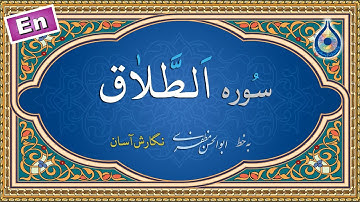 سوره طلاق «نگارش آسان» (پرهیزگار) - Surah At-Talaq - سورة الطلاق