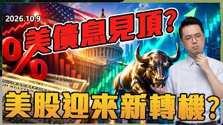 美債息見頂？美股迎來新轉機？｜AI股急挫！OpenAI 會否拖累AI股？｜Palantir再破頂！｜#美股 #股票分析 #投資教學 #股市分析