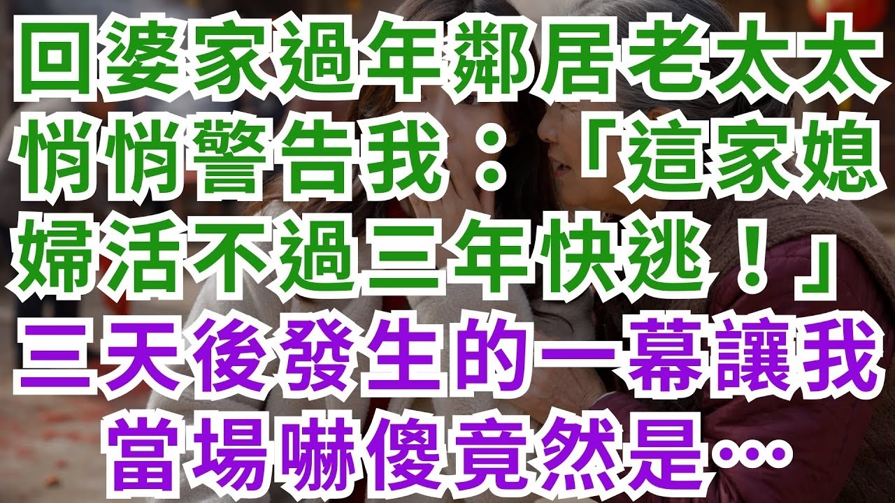 深夜淺談 回婆家過年，鄰居老太太悄悄警告我：「這家媳婦活不過三年，快逃！」三天後發生的一幕，讓我當場嚇傻竟然是……#淺談人生#民間故事#孝顺#儿女#讀書#養生#深夜淺讀#情感故事#房产#晚年哲理