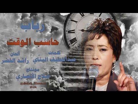 حاسب الوقت رباب