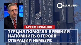 Турция помогла Армении напомнить о героях операции «Немезис»