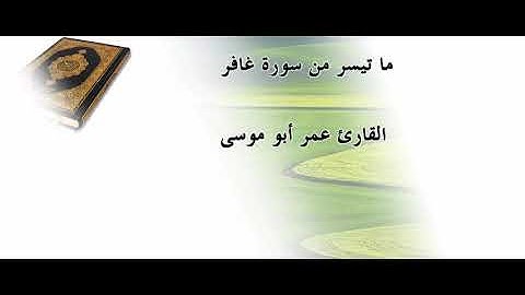 ما تيسر من سورة غافر القارئ عمر ابو موسى