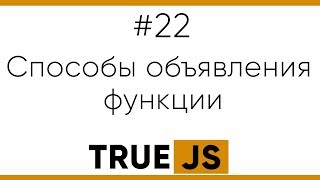 True JS 22. Способы объявления функций в JS