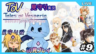 【ToV】君に見守ってもらうRPG初見プレイ　#9