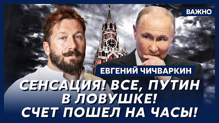 Чичваркин о том, кто грохнет Путина