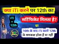  iti 12th      iti ke sath 12th kaise karen iti aur inter ek sath kaise karen