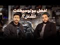 احسن موتوسيكل ممكن تشتريه للشغل في 2026