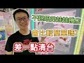 【兄弟本攝】不起眼的娃娃機店 會比較簡單嗎? 差一點清台 新北三重夾娃娃