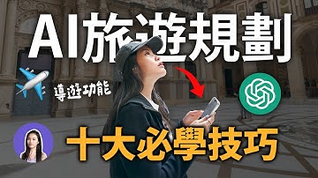 歐洲實測！用AI一鍵規劃旅遊+現場導覽教學，長輩五星好評！ft.Speak