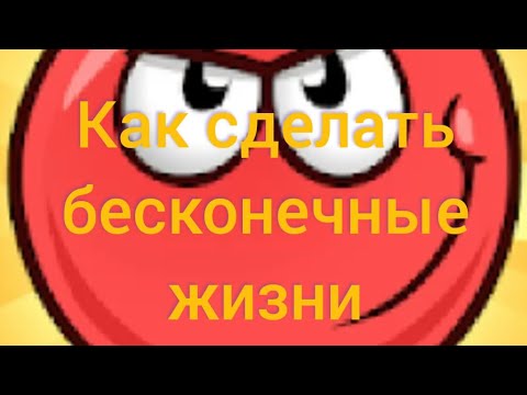 Red ball 4. Как сделать бесконечные жизни? Ответ в моём видео!