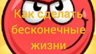 Red ball 4. Как сделать бесконечные жизни? Ответ в моём видео! screenshot 2