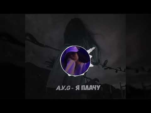 A.V.G - Я Плачу