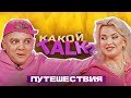 RASA &amp; DASHI - Путешествия (КАКОЙ TALK? 4#)