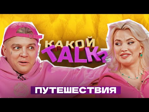 RASA & DASHI - Путешествия (КАКОЙ TALK? 4#)