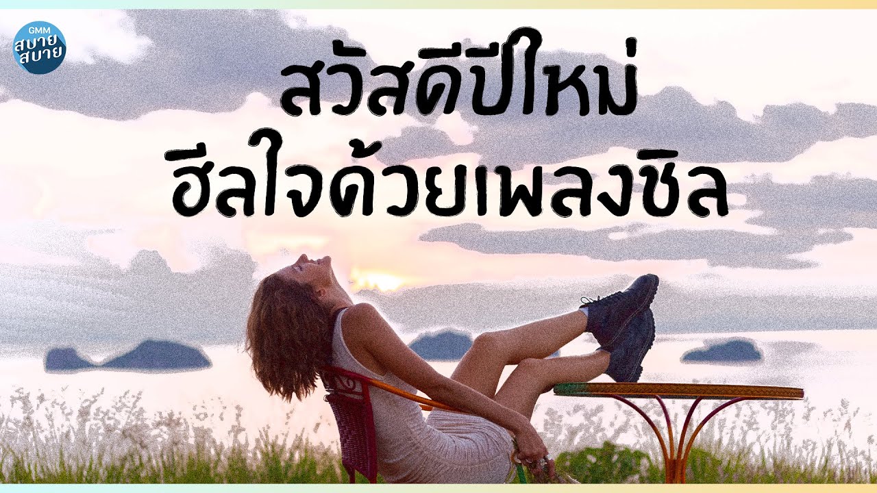 สวัสดีปีใหม่ ฮีลใจด้วยเพลงชิล [สวัสดีปีใหม่,ฟ้าเปลี่ยนสี]