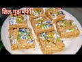 इस मकरसंक्रांति पर बनाएं तिल गुड़ की जबरदस्तमिठाई / sesameseeds jaggery til ki chikki#GudTilRecipe