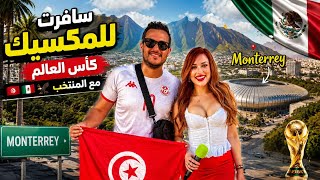 سافرت إلى المكسيك مع المنتخب التونسي! بداية رحلة كأس العالم 🇹🇳🇲🇽🏆