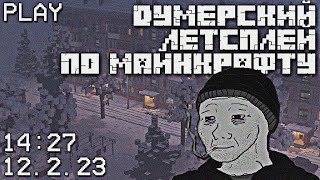 думерский летсплей по майнкрафту 2