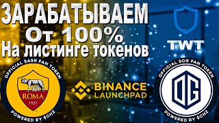 Как заработать на листинге токенов? Листинг TWT токена на бинанс? Перспективы монеты REEF !!!
