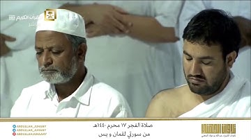 صلاة الفجر 17 محرم 1440هـ للشيخ عبدالله الجهني | تلاوة تميزت بالإبداع والتحبير من سورتي لقمان و يس