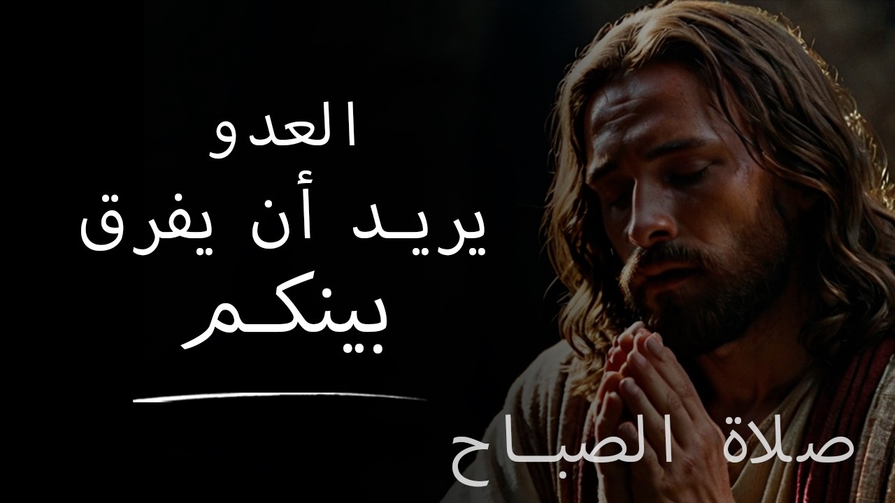 يا أبانا، ارشدنا في الصلاة وفي الحكمة اليومية  صلاة الصباح