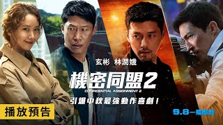 【機密同盟2】Confidential Assignment 2 電影預告 玄彬×柳海真×林潤娥 引爆中秋最強動作鉅獻！9/8(四)一觸即發！