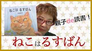 【ねこは るすばん】あなたの知らない猫の世界