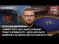 🔴 Саммит НАТО / Теракт в Кременчуге – дело для Гааги / Замёрзнет ли Европа без российского газа?