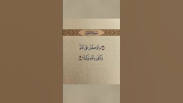 القران الكريم #القرآن_الكريم #سورة_الأحزاب