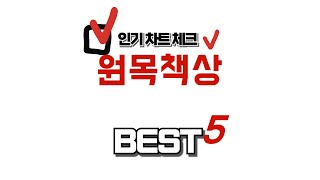 원목책상 찾으세요? 추천 리뷰 TOP5