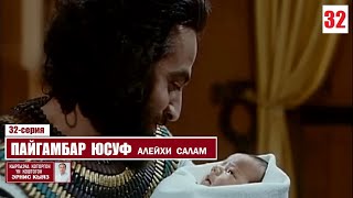 Пайгамбар Юсуф  (алейхи салам) / 32-серия / Көркөм фильм