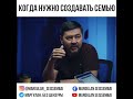 Когда нужно создавать семью/ Маргулан Сейсембай