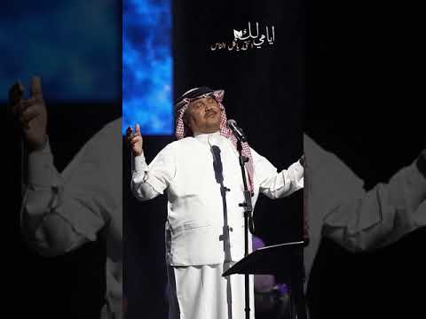 محمد عبده ايامي لك