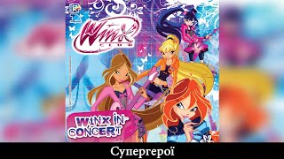 Winx Club [Клуб Вінкс] - Супергерої (Ukrainian/Український) - SOUNDTRACK
