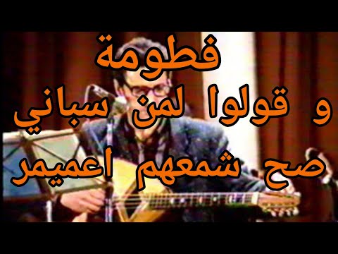 فطومة و قولوا لمن سباني صح اعمر الزاهي شمعهم Amar Ezzahi