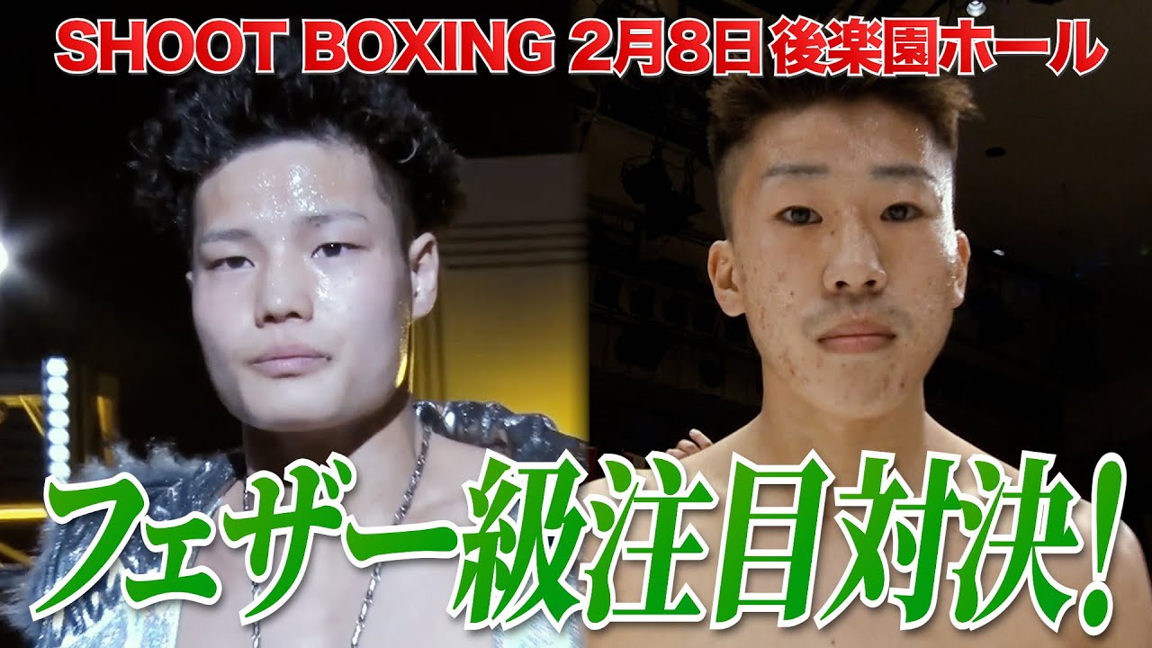 SHOOT BOXING 2025 act.1】フェザー級の行方を占う注目対決！山田虎矢