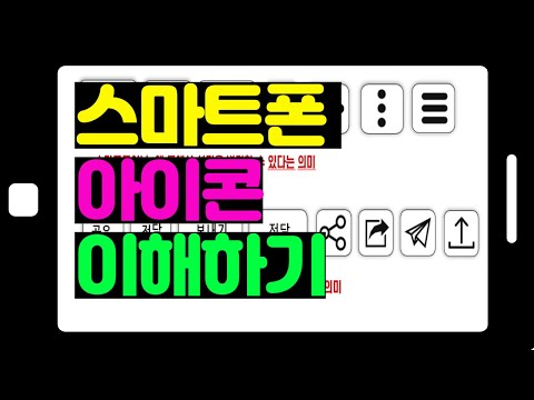 스마트폰 아이콘 이해하기 