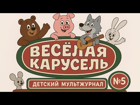 🎠Весёлая карусель — Выпуск 5 | Советские мультфильмы для детей