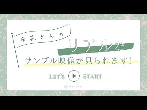 【結婚式　プロフィールムービー】ラフ 神奈川県Sさま｜chouchou