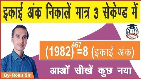 इकाई अंक कैसे ज्ञात करें।। How to find unit digit|| Number system|| By Rohit Sir