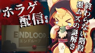 【ENDLOOP 】パズルや謎解きはイヤだ💦終わりの見えない階段から抜け出せるのか！【#vtuber 】#ケモノvtuber