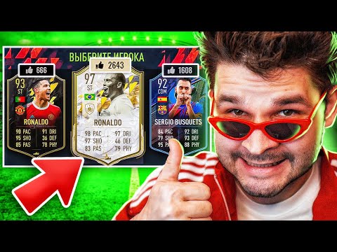 ФУТ ДРАФТ... но выбираем САМУЮ ПОПУЛЯРНУЮ КАРТУ по futbin! (ДРАФТ ФИФА 22)