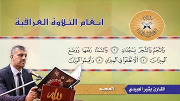 ما تيسر من سورة الرحمن -  القارئ بشير العبيدي -  مقام العجم