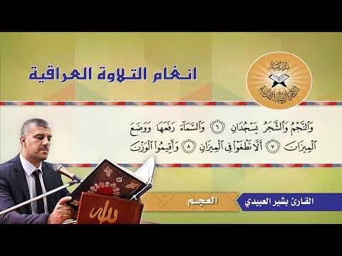 ما تيسر من سورة الرحمن القارئ بشير العبيدي مقام العجم