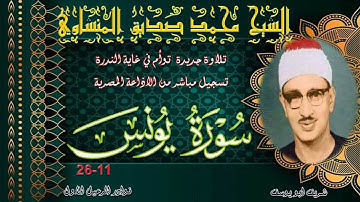 تلاوة اسطورية في غاية الندرة لاول مرة بالنسخة الاصلية ما تيسر من يونس 11-26 محمد صديق المنشاوي