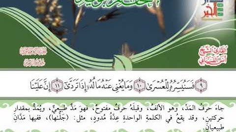 سورة الليل مصحف معلم التجويد