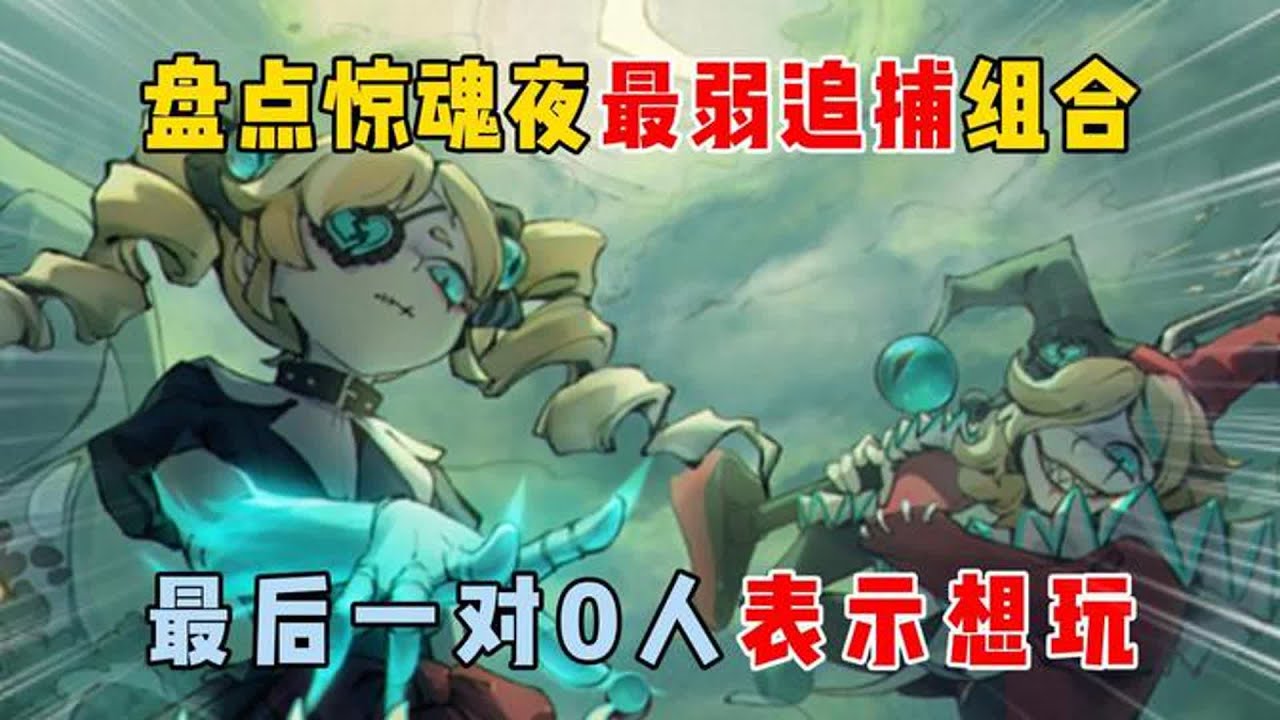 蛋仔派对：盘点惊魂夜最弱追捕组合，最后一对0人表示想玩？【蛋仔二师兄】