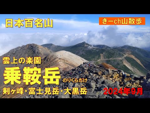 雲の上の絶景【乗鞍岳】日本で3番目に高い活火山!北アルプス・2024年9月