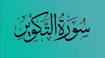 81 - المصحف المرتل | سورة التكوير | القارئ الشيخ احمد النفيس