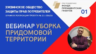 Запись вебинара от 28.03.2021 на тему: Уборка придомовой территории